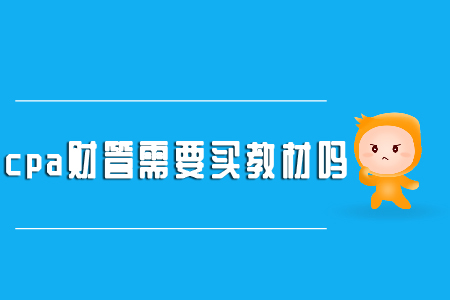 你知道cpa財(cái)管需要買教材嗎？