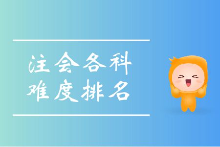 快來看！注會各科難度排名