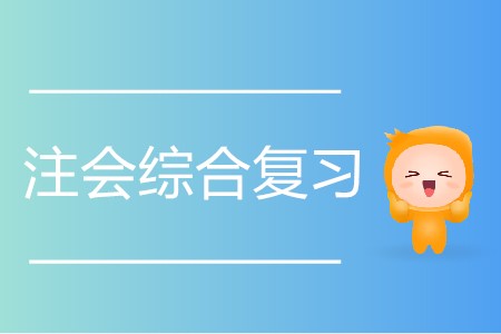 2020年注會綜合復習推薦方案！