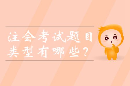 注會考試題目類型有哪些？