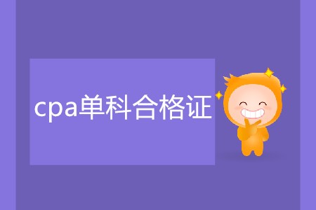 cpa單科合格證該如何領取？