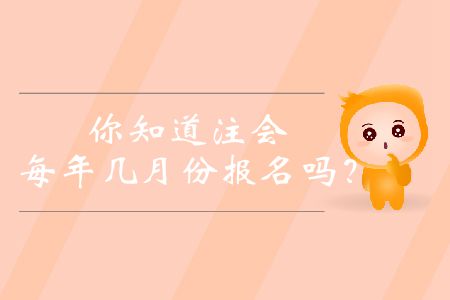你知道注會(huì)每年幾月份報(bào)名嗎？