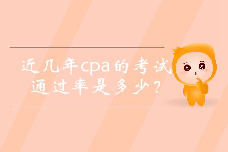 近幾年cpa的考試通過率是多少？