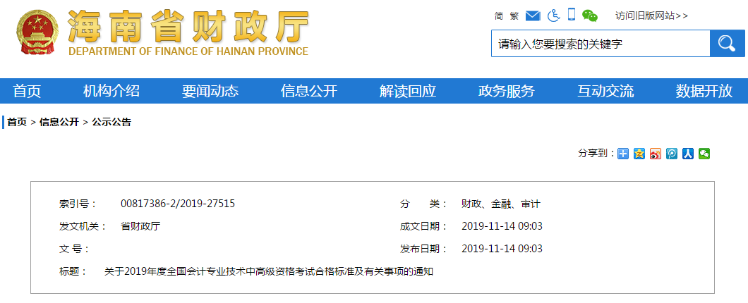 海南省2019年中級會計成績合格標準/資格審核通知已經公布