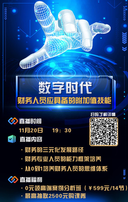 11月20日CMA名師直播：數字時代財務人員應具備的附加值技能