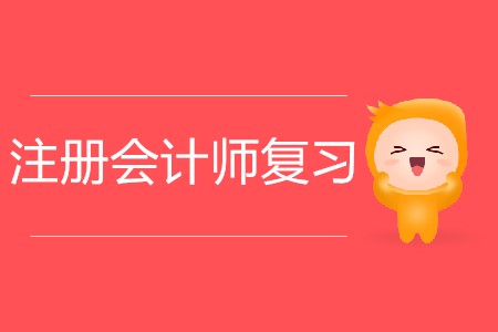 2020年注冊會計師復習如何有效做題？