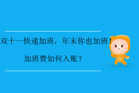 雙十一快遞加班，年末你也加班！加班費如何入賬？