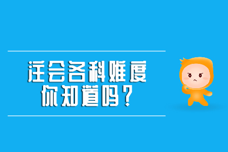 你知道注會(huì)綜合難度有多大嗎？