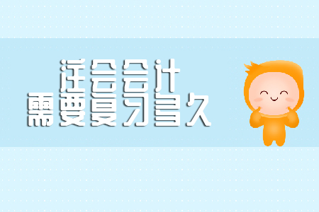 你知道注會(huì)會(huì)計(jì)需要復(fù)習(xí)多久嗎？