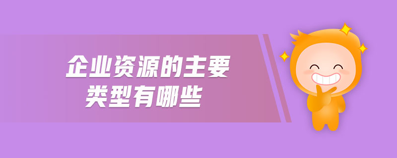 企業資源的主要類型有哪些