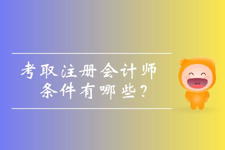 考取注冊會計師的條件有哪些？