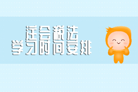 注會稅法復(fù)習(xí)時(shí)間需要多久？