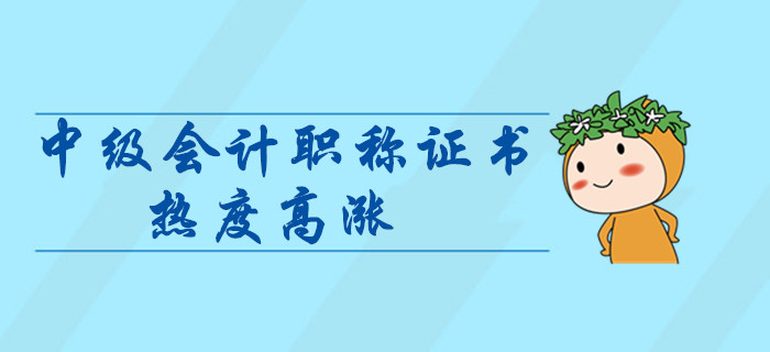 中級會計師證書熱度高漲？拿下中級會計證書對晉升有什么幫助？
