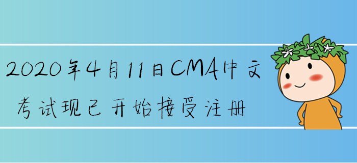 2020年4月11日CMA中文考試現已開始接受注冊