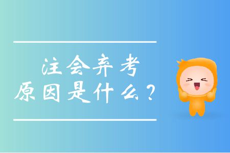 注會棄考原因是什么？