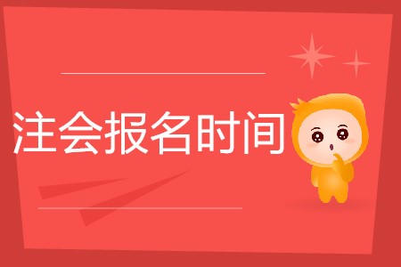 注會每年幾月份報名你知道嗎？