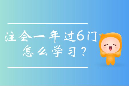 注會一年過6門怎么學習？