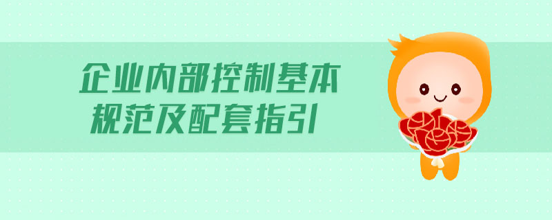 企業內部控制基本規范及配套指引