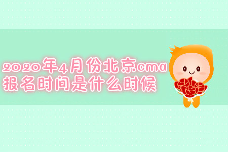 2020年4月份北京cma報名時間是什么時候