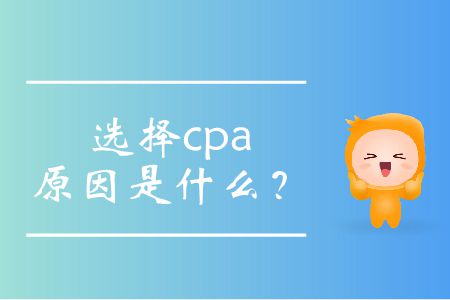 選擇cpa的原因是什么？
