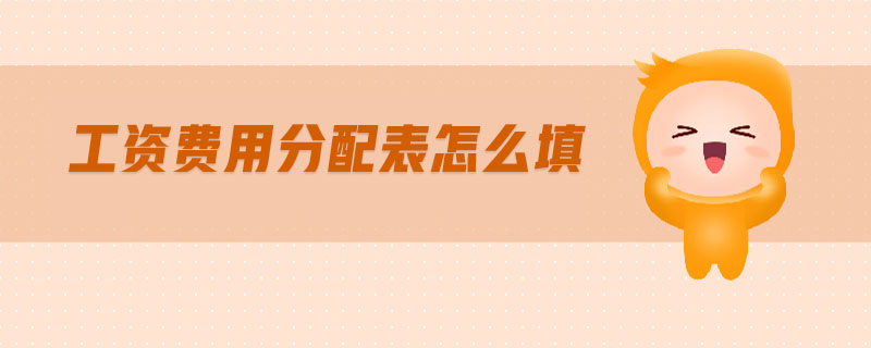 工資費用分配表怎么填