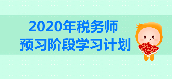 2020年稅務師預習階段學習計劃出爐！合理規劃，高效備戰！