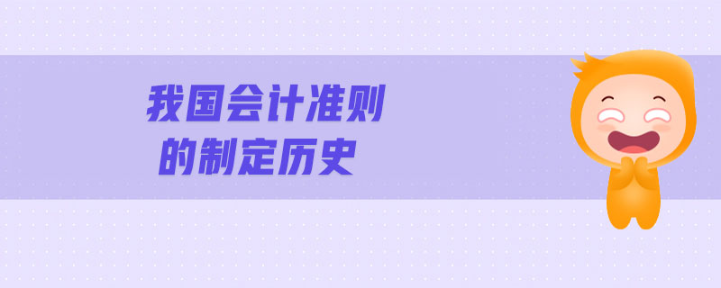 我國會計準則的制定歷史