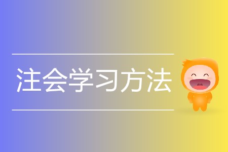上班族一年過cpa4門應該如何備考？