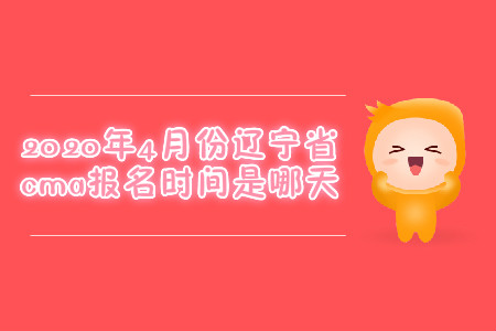 2020年4月份遼寧省cma報名時間是哪天