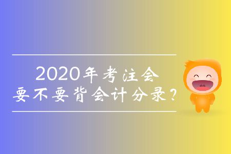 2020年考注會要不要背會計(jì)分錄？