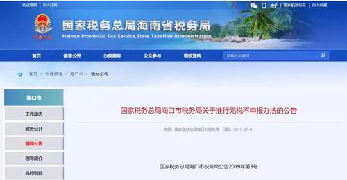 國家稅務總局海南省稅務局