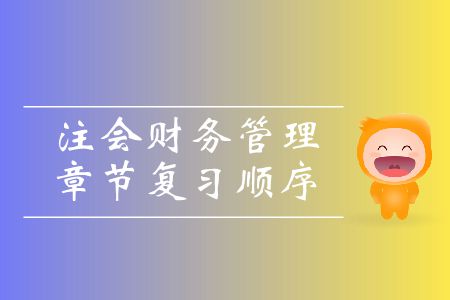 收藏！注會財務(wù)管理章節(jié)復習順序