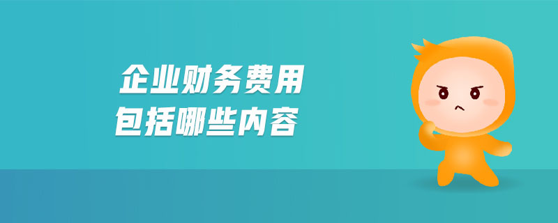 企業財務費用包括哪些內容