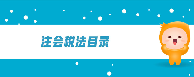 注會稅法目錄