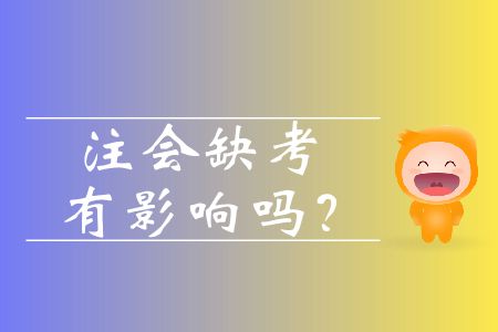 注會缺考有影響嗎？