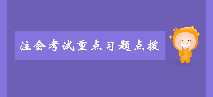 注會《審計》第二章審計計劃-重點習題