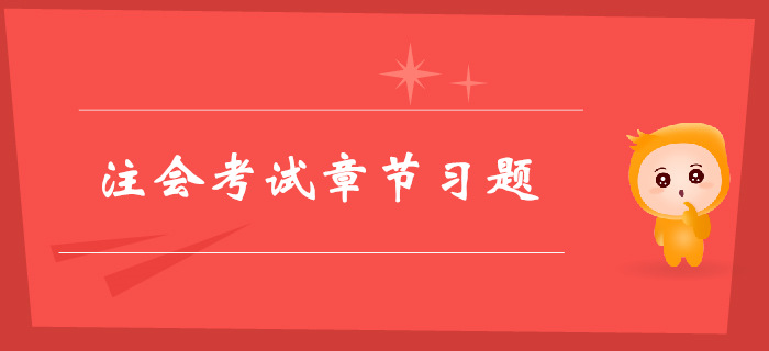 注會《財管》第二章財務報表分析和財務預測-章節練習