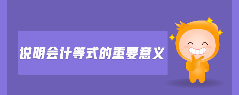 說明會計等式的重要意義