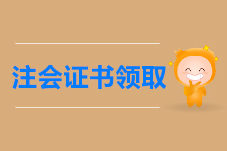 2019年注冊會計師各地區合格證書領取通知