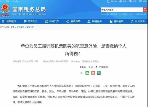 單位為員工報銷隨機票購買的航空意外險，是否繳納個人所得稅