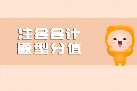 注會會計題型分值是什么？
