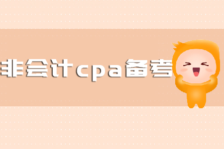 非會計cpa備考要怎么學？