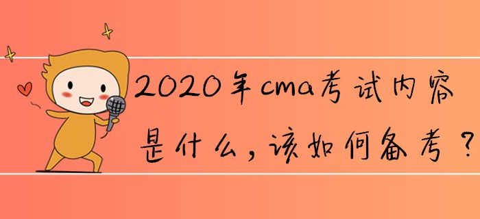 2020年cma考試內容是什么，該如何備考？