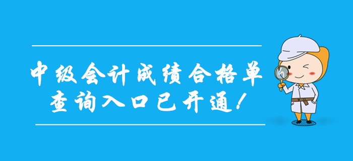 2019年中級會計成績合格單查詢入口已開通！考生抓緊打印！