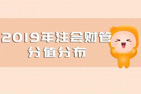 2019注會財管分值分布是多少？