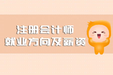 注冊會計師就業(yè)方向及薪資你知道嗎？