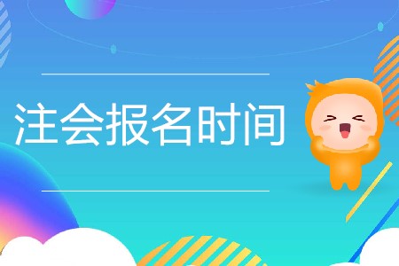 2020年注冊會計師報名具體時間是哪天？