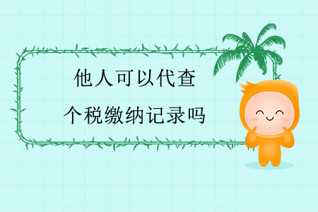 他人可以代查個稅繳納記錄嗎？