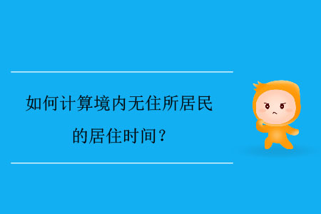 如何計算境內無住所居民的居住時間？