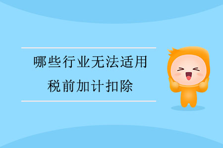 哪些行業無法適用稅前加計扣除